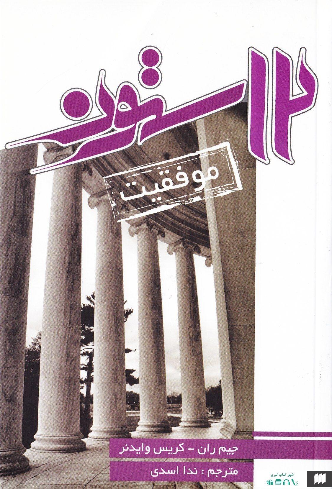 کتاب صوتی دوازده ستون موفقیت(کامل)